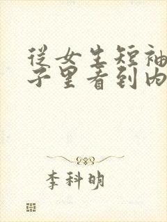 从女生短袖的袖子里看到内衣