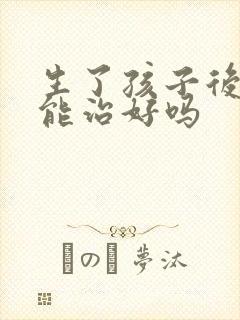 生了孩子后漏尿能治好吗