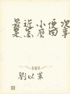 最近小便次数多是怎么回事