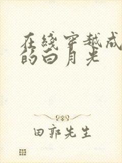 在线穿越成皇帝的白月光