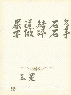 尿道结石多大需要做碎石手术