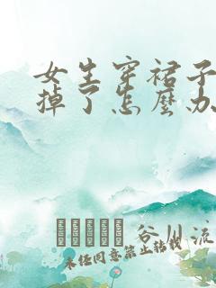 女生穿裙子内裤掉了怎么办