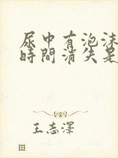 尿中有泡沫多长时间消失是正常的