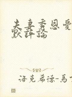 夫妻秀恩爱的幽默评论