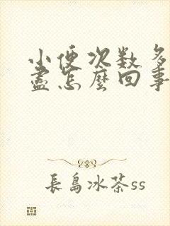 小便次数多尿不尽怎么回事