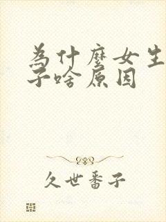 为什么女生长胡子啥原因