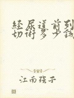 经尿道前列腺电切术多少钱