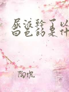 尿液干了以后是白色的是什么原因?