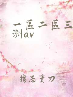 一区二区三区亚洲av