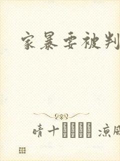 家暴要被判几年