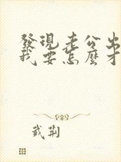 发现老公出轨,我要怎么才能弄到证据