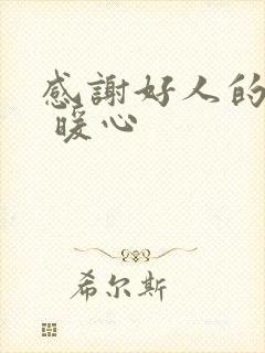 感谢好人的话语 暖心