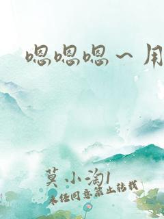 嗯嗯嗯～用力啊