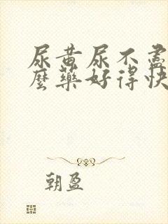 尿黄尿不尽吃什么药好得快