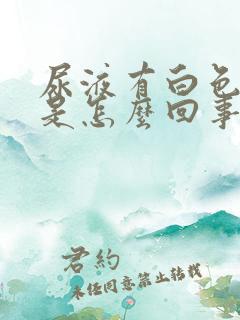 尿液有白色粘液是怎么回事