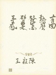 手臂发热有灼热感是怎么回事