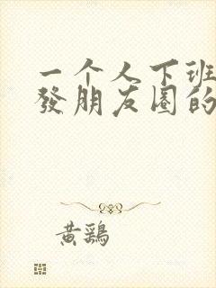 一个人下班回家发朋友圈的句子