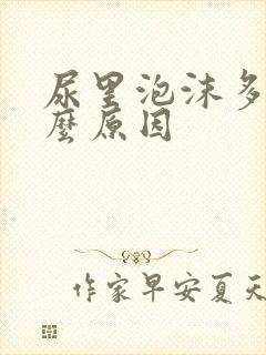 尿里泡沫多是什么原因