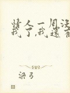 情人一周没联系我了,我还有必要联系他吗