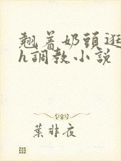 翘着奶头逛校园h调教小说