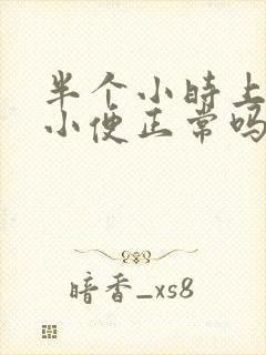 半个小时上一次小便正常吗