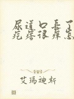 尿道口长了个小疙瘩很痒怎么回事