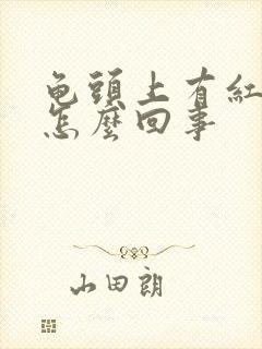 龟头上有红点痒怎么回事