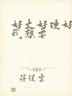 好大好硬好难受我想要