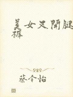 美女叉开腿露内裤