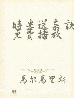 时光送来诀别书免费播放