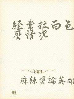 经常拉白色尿什么情况