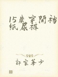 15岁穿开裆裤纸尿裤