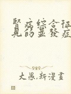 肾病综合征最常见的并发症为