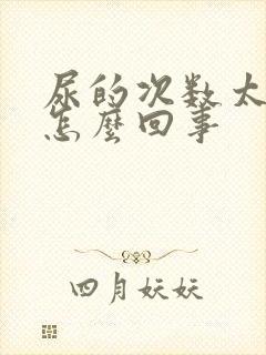 尿的次数太多是怎么回事