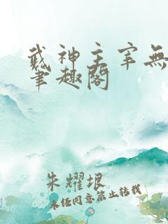 武神主宰无弹窗笔趣阁