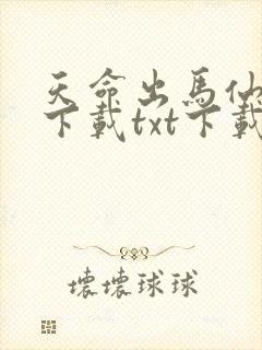 天命出马仙全集下载txt下载