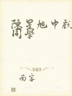 陈星旭中戏同班同学