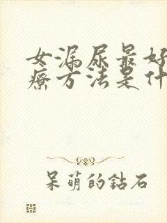 女漏尿最好的治疗方法是什么