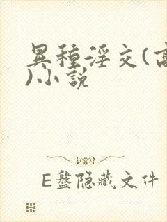 异种淫交(高h)小说