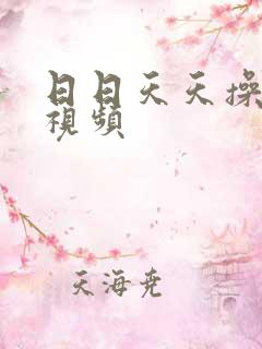 日日天天操美女视频
