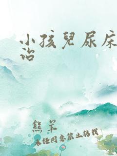 小孩儿尿床怎么治