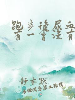 跑步后尿血一会有一会没有了