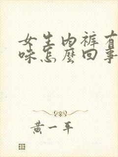 女生内裤有尿骚味怎么回事