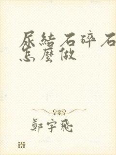 尿结石碎石手术怎么做