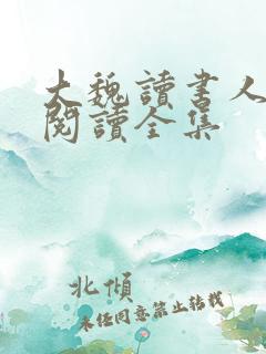大魏读书人全文阅读全集