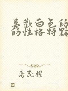 喜欢白色的女人的性格特点