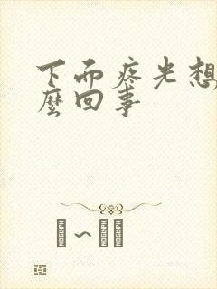 下面疼光想尿怎么回事