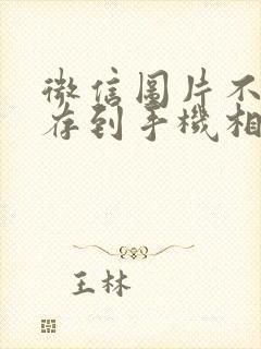 微信图片不能保存到手机相册