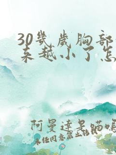 30几岁胸部越来越小了怎么办?