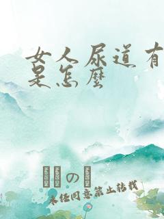 女人尿道有点疼是怎么